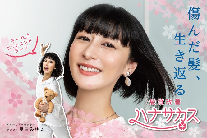 本当は美人で歌ウマな芸人 鳥居みゆき さんが歌って踊る ハナサカス 新 本当は美人で歌ウマな芸人 鳥居みゆき さんが歌って踊る ハナサカス 新