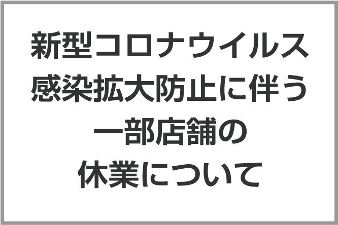 新型コロナウイルス感染拡大防止に伴う一部店舗の休業について 美容室