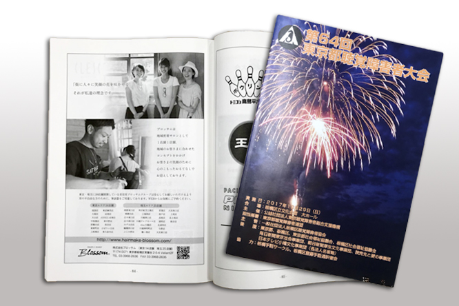第64回東京都聴覚障害者大会の記念誌にブロッサムが掲載されました。