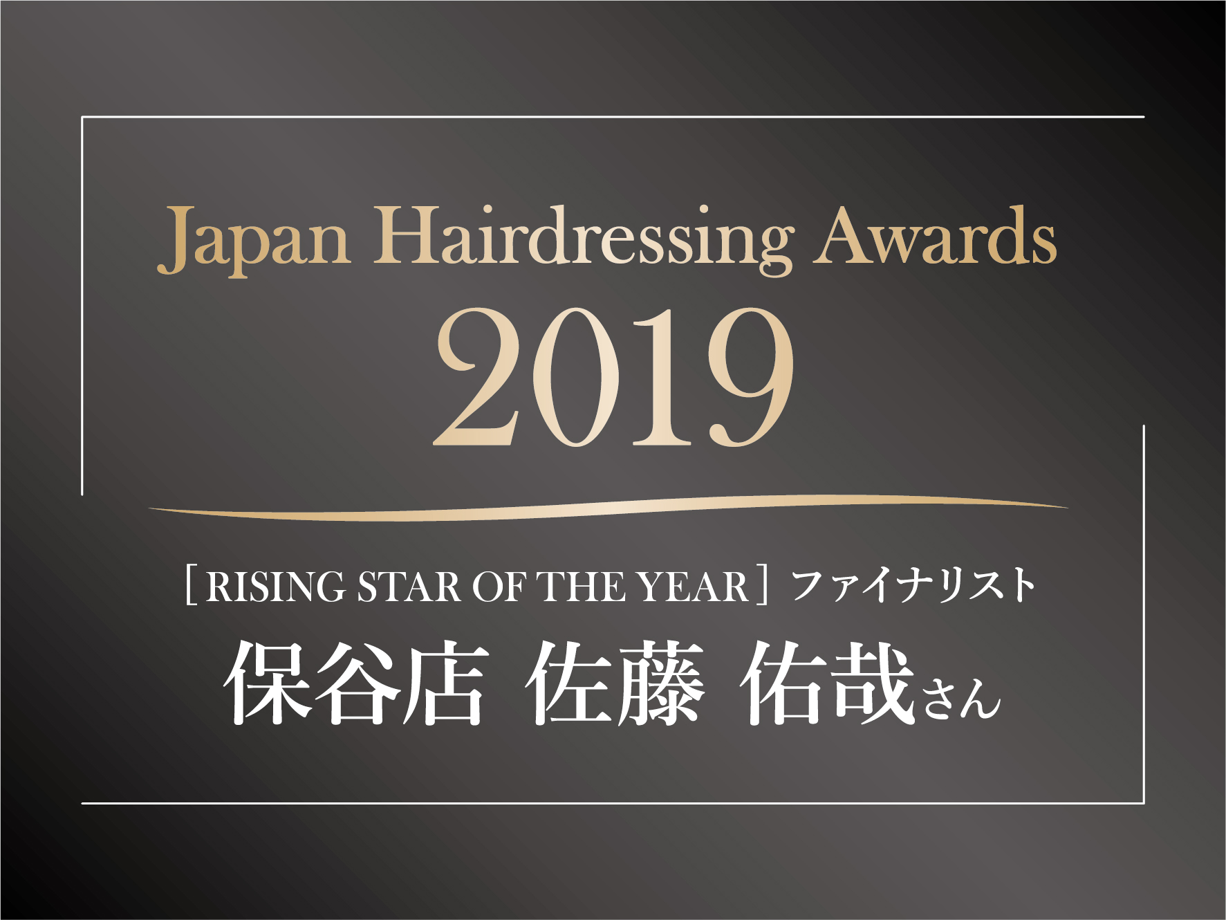 Japan Hairdressing Award 2019 ファイナリストに佐藤 佑哉さんがノミネートされました！