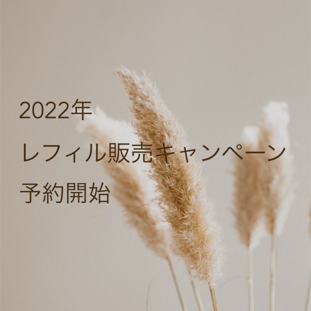 【2022年/年末レフィル販売キャンペーン予約開始】