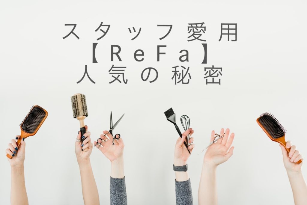 スタッフ愛用【ReFa】人気の秘密
