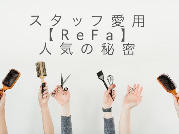 スタッフ愛用【ReFa】人気の秘密