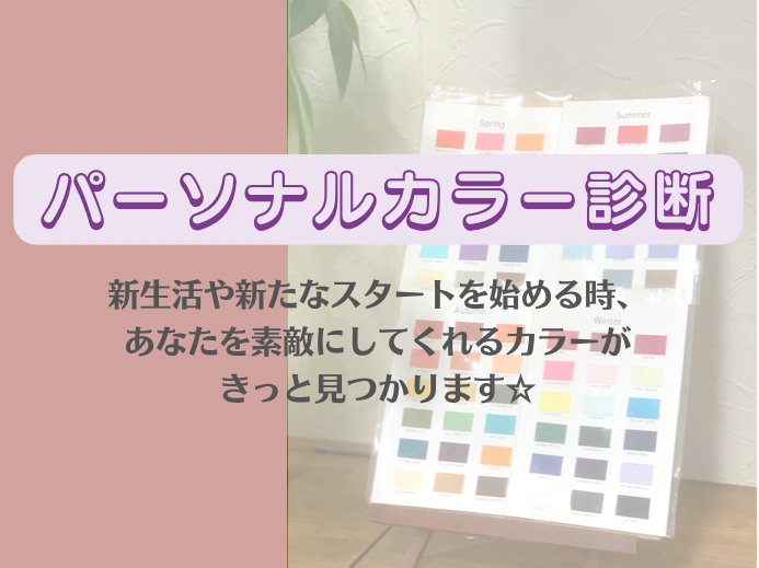 【パーソナルカラー診断】自分を１番素敵に見せてくれるカラーは何色ですか？Blossom上福岡店