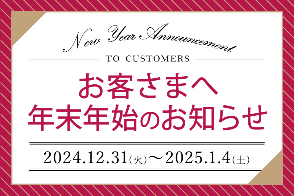 年末年始営業のご案内