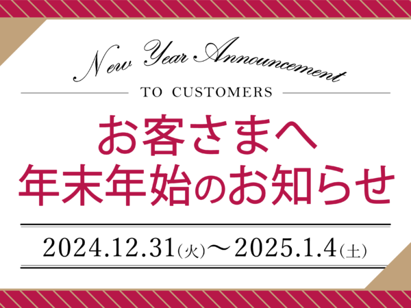 年末年始営業のご案内