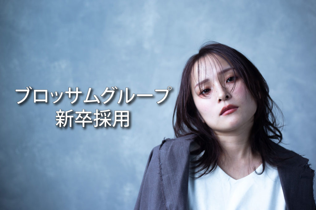 2026年度新卒第一次募集スタート！【2025年6月】