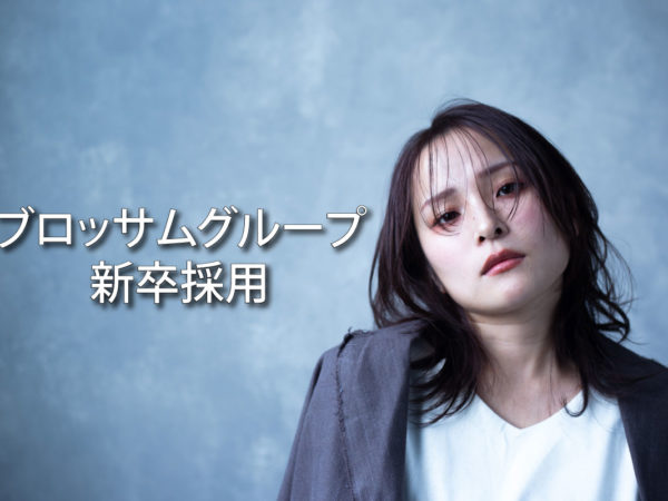 2026年度新卒第一次募集スタート！【2025年6月】