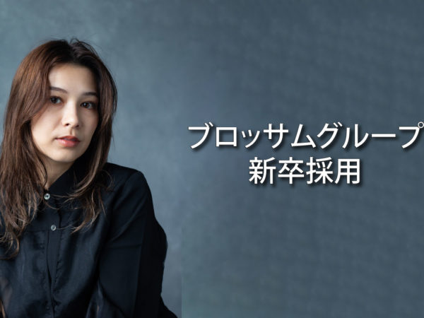 2026年度新卒第二次募集スタート！【2025年11月】