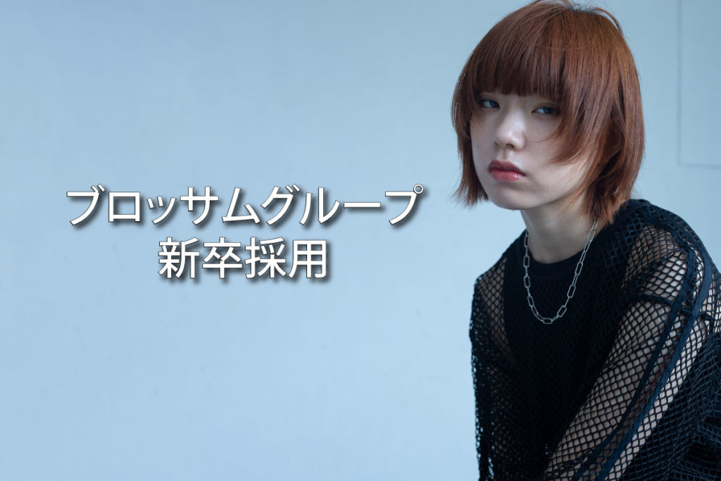 2026年度新卒第二次募集中！【2025年12月】