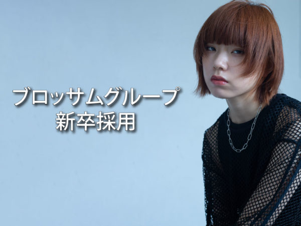 2026年度新卒第二次募集中！【2025年12月】