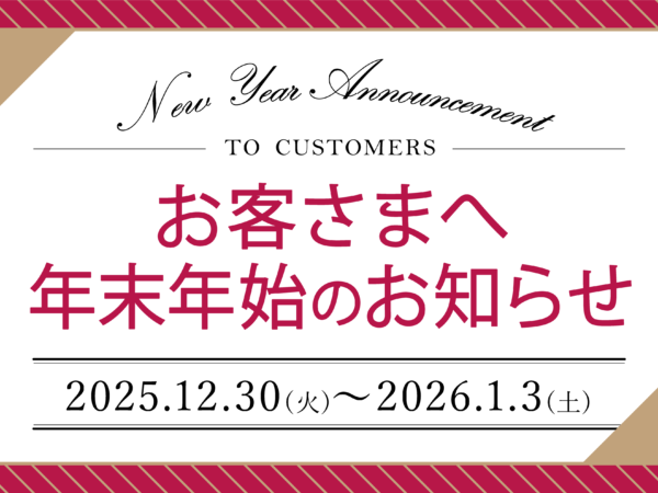 年末年始営業のご案内