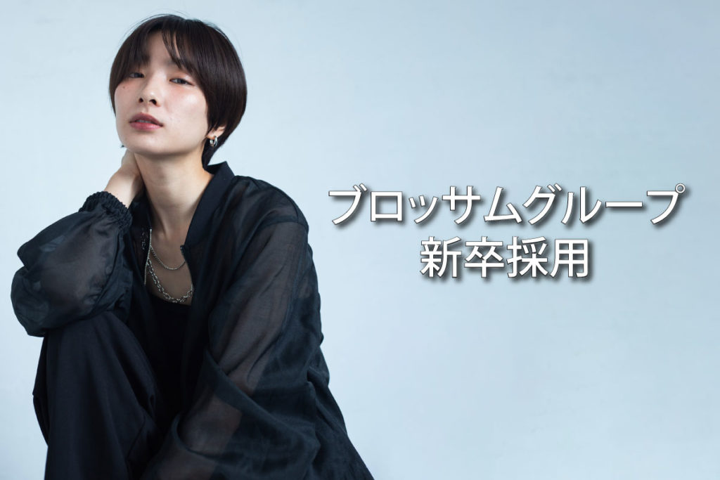 2026年度新卒第二次募集中！【2026年1月】