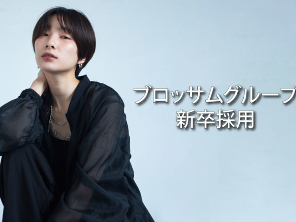 2026年度新卒第二次募集中！【2026年1月】