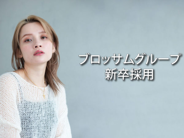 2027年度新卒第一次募集スタート！【2026年1月】