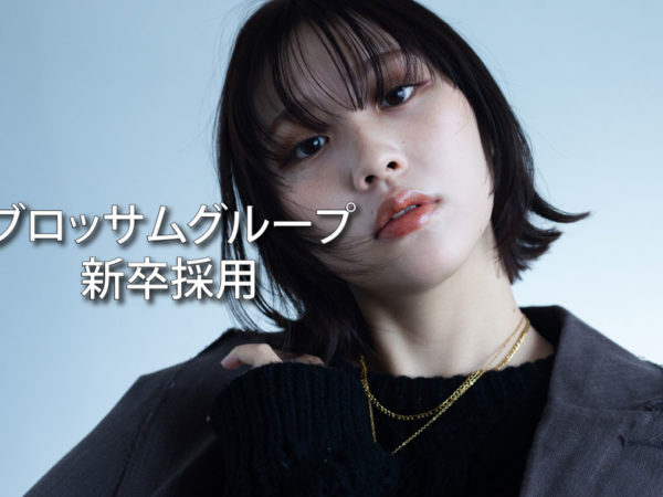 2027年度新卒 第一次募集スタート！【2026年3月】