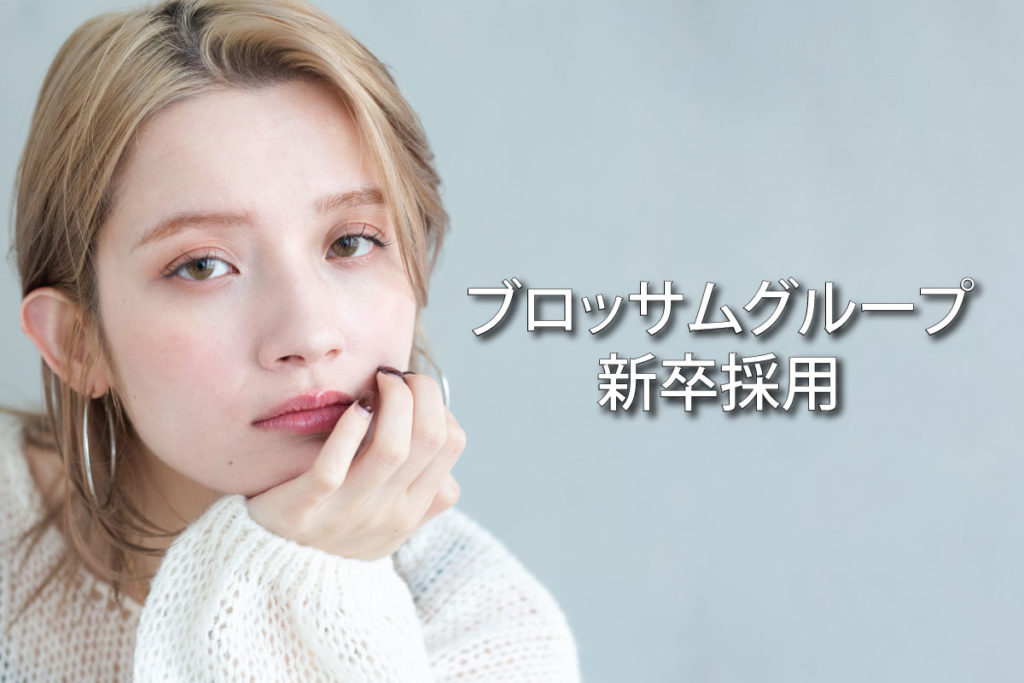 2027年度新卒 第一次募集スタート!【2026年4月】