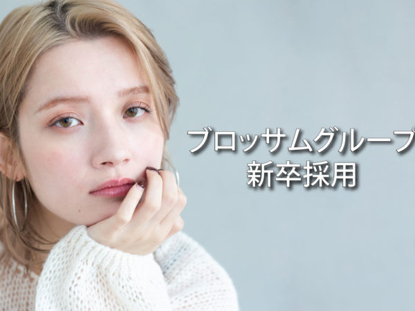 2027年度新卒 第一次募集スタート！【2026年4月】