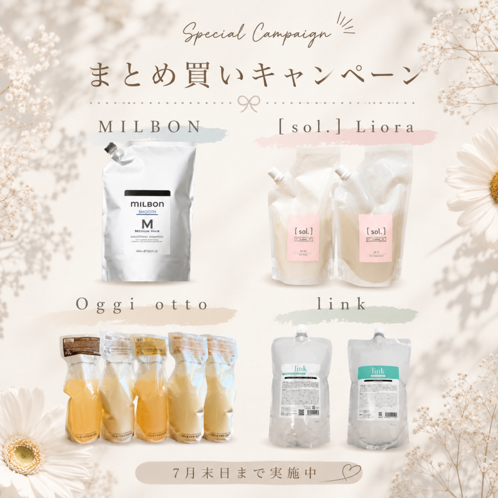 【6・7月限定】毎年恒例まとめ買いキャンペーン開催🌿✨